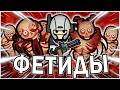 АПОКАЛИПСИС ФЕТИДОВ В РИМВОРЛД | RIMWORLD