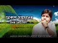 Akash mahmud top 10 song raseljoy1  audio vision bangla new sad song 2022 