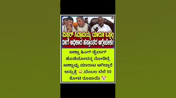 ಮಿಸ್ಟ‌ರ್ ಸಿದ್ರಾಮಯ್ಯ ಯಾರೂ ಒಪ್ಪಲ್ಲ DKಗೆ ಅಧಿಕಾರ ಹಸ್ತಾಂತರ ಆಗ್ಗೇಬೇಕು💥💥💥💥💥