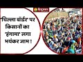 Farmers ने Delhi जाने वाले रास्ते पर जाम लगाया! | Farmers Protest | Kisan Andolan | Chilla Border