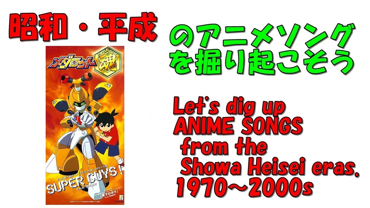 メダロット魂 オープニング 昭和平成アニソンを掘り起こそう 『SUPER