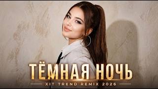 Xcho, SAYAN - Тёмная ночь (Noxelle Recordss Remix) Trend Xit Music 2026