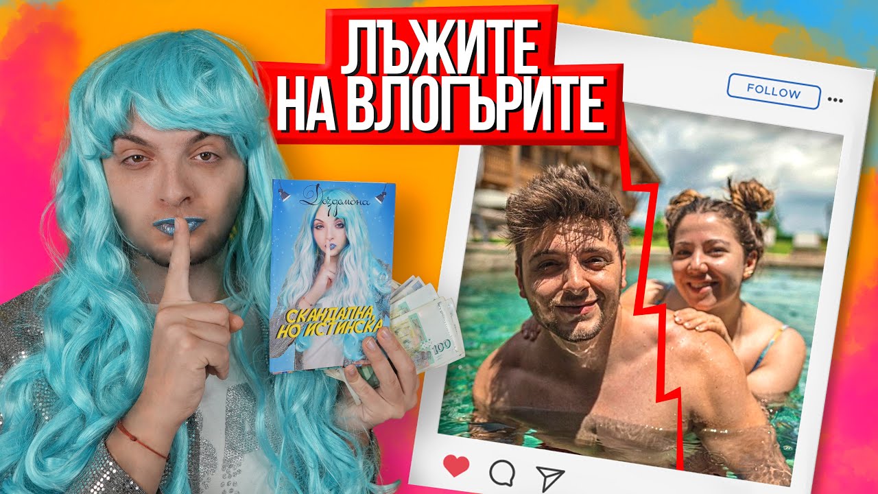 ЛЪЖИТЕ НА ВЛОГЪРИ И ИНФЛУЕНСЪРИ