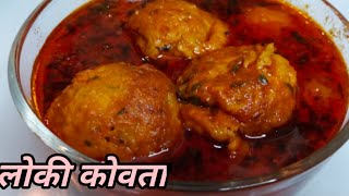 बिना डीप फ्राई कीऐ बनाएं लौकी के टेस्टी कोफ्ते/Without Fry Ghiya Cofta Recipe