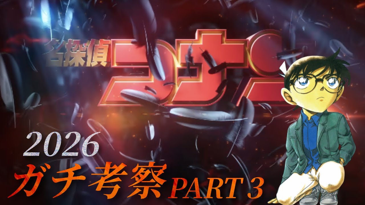 Detective Conan] 2026 Movie Serious Analysis PART 3《Title》 - YouTube