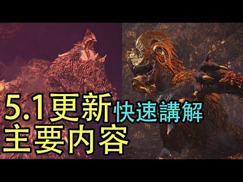 Mhw 快速講解5 1版本更新 主要内容知透透 是時候刷歷戰王了 Youtube