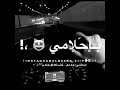 اغنيه انسى وانسى ذكرة والقاه باحلامي