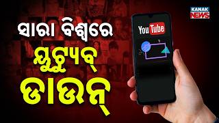 YouTube Down Worldwide | YouTube App & Music Not Working, Company Issues Statement | Odisha News