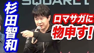 【ロマサガRS】TGS2019 スペシャルステージ 抜粋(実況コメ付き)【杉田智和 物申す!】 杉田智和 検索動画1 【ロマサガRS】TGS2019 スペシャルステージ 抜粋(実況コメ付き)【杉田智和 物申す!】 杉田智和 検索動画 1