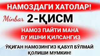 НАМОЗДАГИ ХАТОЛАР 2-ҚИСМ | СИЗ БУ ХАТОЛАРГА ЙЎЛ ҚЎЙМАЯПСИЗМИ?