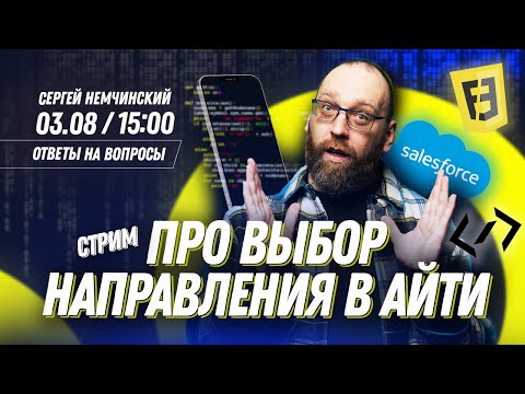 Видео: Какое направление в айти выбрать? Стрим с Сергеем Немчинским