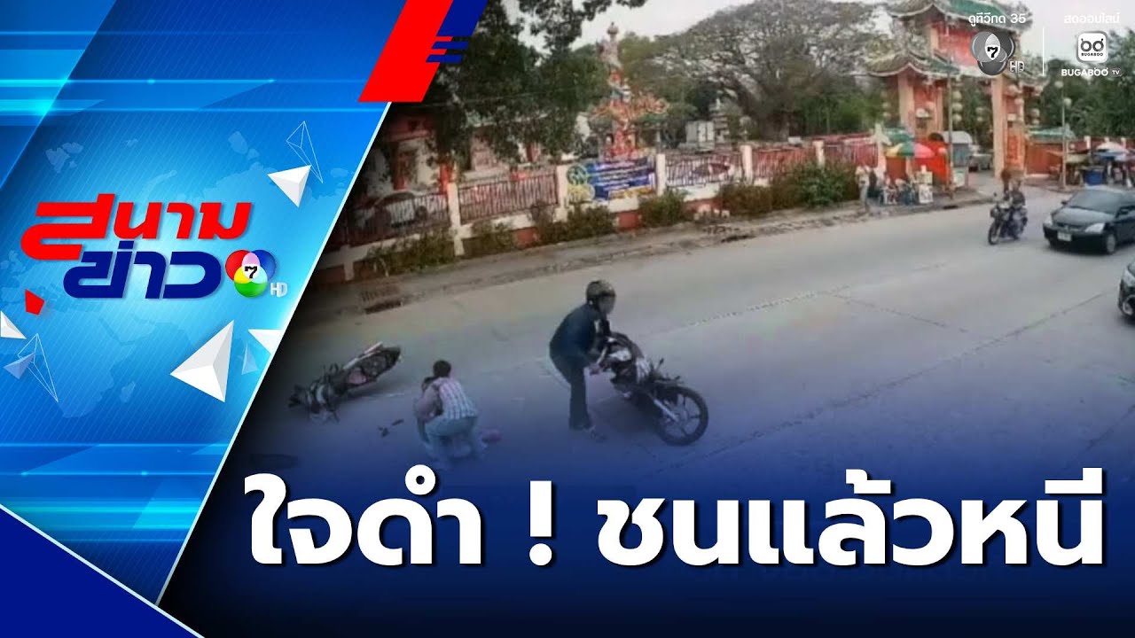 ใจดำ ! ขี่รถ จยย.ชนแล้วหนี | สนามข่าว 7 สี