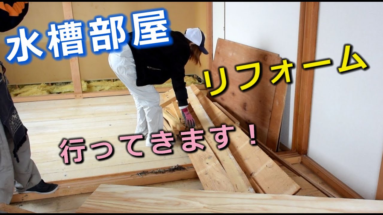 水槽部屋へリフォーム 和室リノベーション お手伝い コラボ Youtube