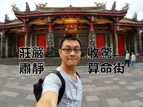 [台北自由行捷運景點] 你知道來行天宮可以做什麼嗎？收驚、求籤還有算命地下街