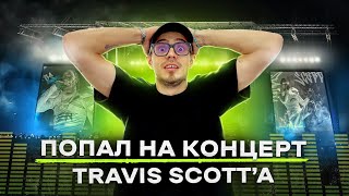 Ne Vlog Из Европы: Презентация Альбома Utopia От Travis Scott | Открываем Ne На Кипре!