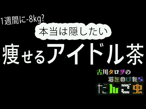 New!!本当は隠したい 痩せるアイドル茶[古川タロヲの石をのけたらだんご虫］39匹目