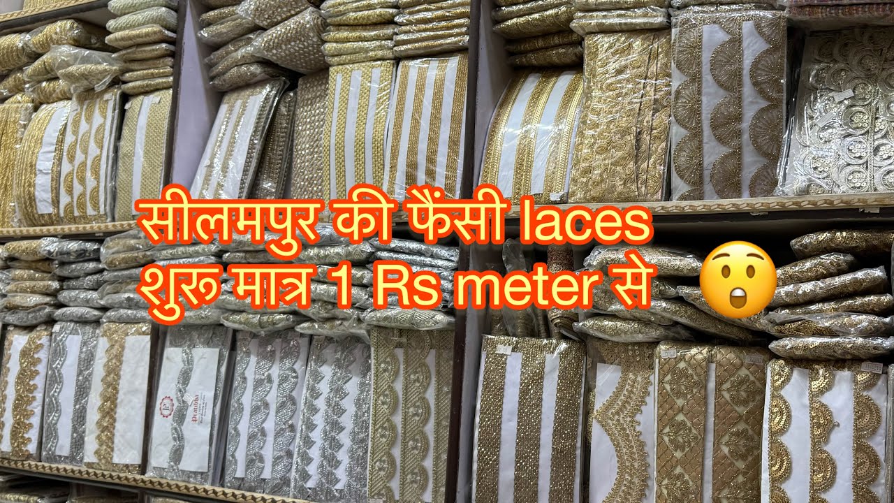 Designer Laces Shantimohalla Seelqmpur|| शांति मोहल्ला सीलमपुर होलसेल कपड़ा मार्केट||