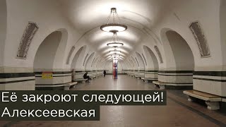 Эту станцию закроют следующей! Метро Алексеевская