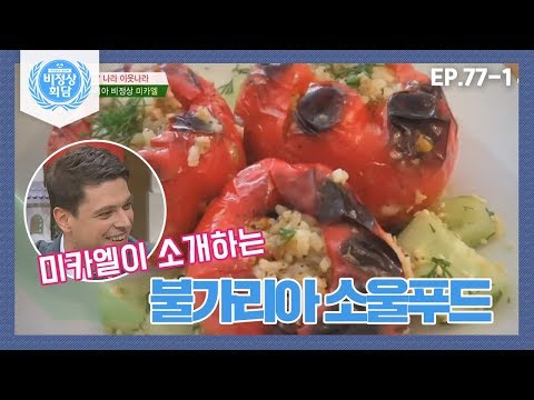 [비정상회담][77-1] 불가리아 소울푸드 &amp;#39;팔내니 추쉬키&amp;#39; 고향의 맛!  (Abnormal Summit)