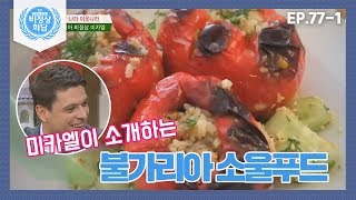 [비정상회담][77-1] 불가리아 소울푸드 '팔내니 추쉬키' 고향의 맛!  (Abnormal Summit)