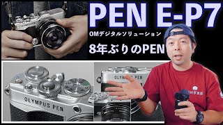 【カメラ】OLYMPUS(DMDS）からPEN E-P7が新発売！OLYMPUSのPENシリーズの話