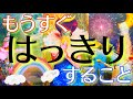 もうすぐハッキリ分かることを全て正直にお伝えします‼️近未来の流れや展開が丸見えに🌈【タロットルノルマンオラクルカードで細密深掘りリーディング💫】