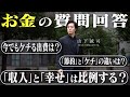 【お金を引き寄せる哲学】お金に関する質問に本音で回答