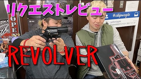 【サバゲー】YoutubeLive リクエストレビュー 第２弾 REVOLVER【カリフォルニアゲート】
