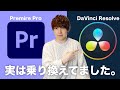 シェアNo.1のPremire ProからDaVinci Resolveに移行した結果... 【動画編集ソフト】