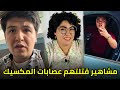 مشاهير تيك توك تحدوا عصابات المكسيك ف قتلوا في ظروف غامضة