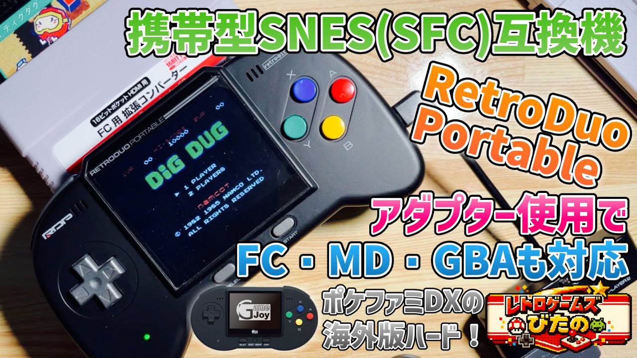 SFC互換機】携帯型SNES(SFC)互換機「RetroDuoPortable」アダプター使用