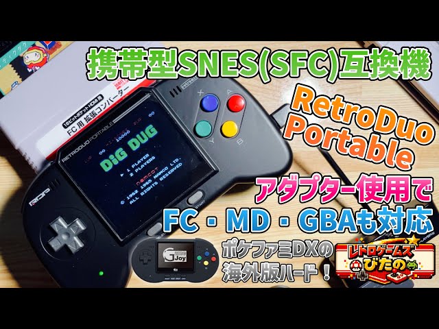 sfc互換機　レトロデュオポータブルver.2（ポケファミDX海外版） SFC互換機】携帯型SNES(SFC)互換機「RetroDuoPortable」アダプター使用