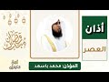 أذان العصر للمؤذن محمد باسعد الأحد 5 رمضان 1447ه ـ 22 فبراير 2026