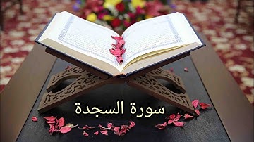 سورة السجدة بصوت الشيخ حسن صالح
