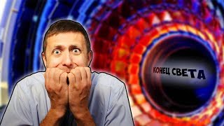 БОЛЬШОЙ АДРОННЫЙ КОЛЛАЙДЕР МОЖЕТ УНИЧТОЖИТЬ ЗЕМЛЮ?...