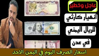 ارتفاع اسعار الصرف في اليمن اليوم الاحد 16-7-2023 | سعر الدولار والريال السعودي في عدن