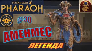 Total War Pharaoh Аменмес Прохождение на русском на Легенде #30 - Карта в Краску (часть1)