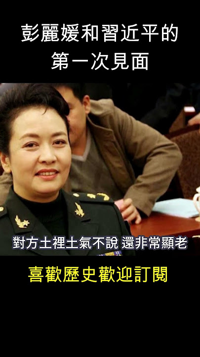 彭麗媛第一次見習近平 : 土氣又顯老..