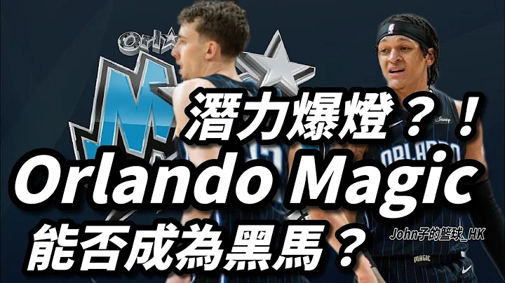 潛力爆燈？！能否成為黑馬？Orlando Magic - 天天要聞