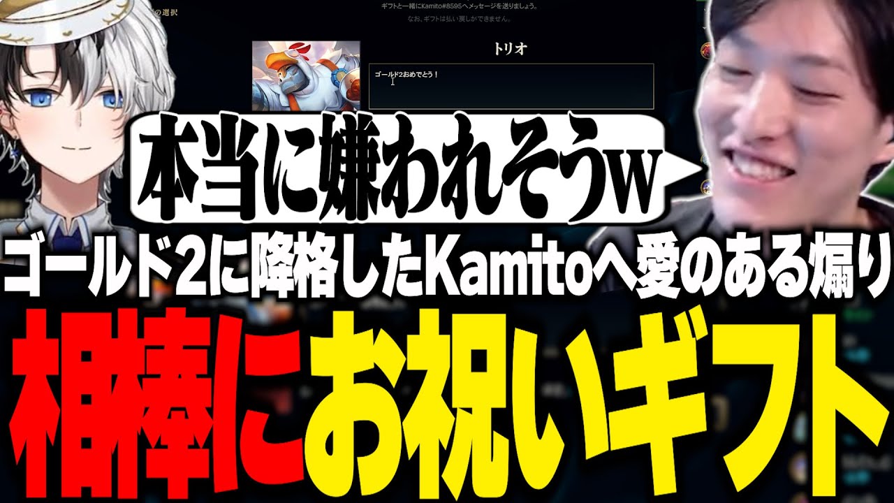 ゴールド2に降格したKamitoに煽りお祝いギフトを送るやうじ【LoL/RIDDLE ORDER/ゆきお】
