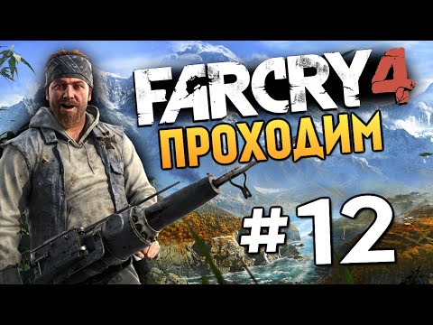 Far Cry 4 - DJ ПРОТИВ ПЭЙГАНА МИНА - #12