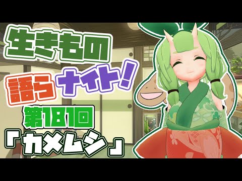 【テーマは”カメムシ”】木守日あぐりの生きもの語らナイト！【Vtuber妖怪てーきほーそー】