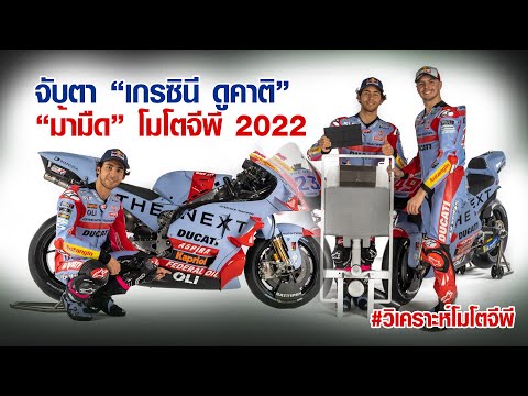 [MotoGP Talks] วิเคราะห์เส้นทาง "เกรซินี ดูคาติ" ม้ามืดโมโตจีพี กับไลน์อัพ "บาสเตียนินี-ดิกเจีย"