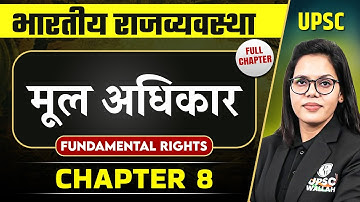 मूल अधिकार (Fundamental Rights) FULL CHAPTER | Complete Indian Polity - Chapter 8 | OnlyIAS