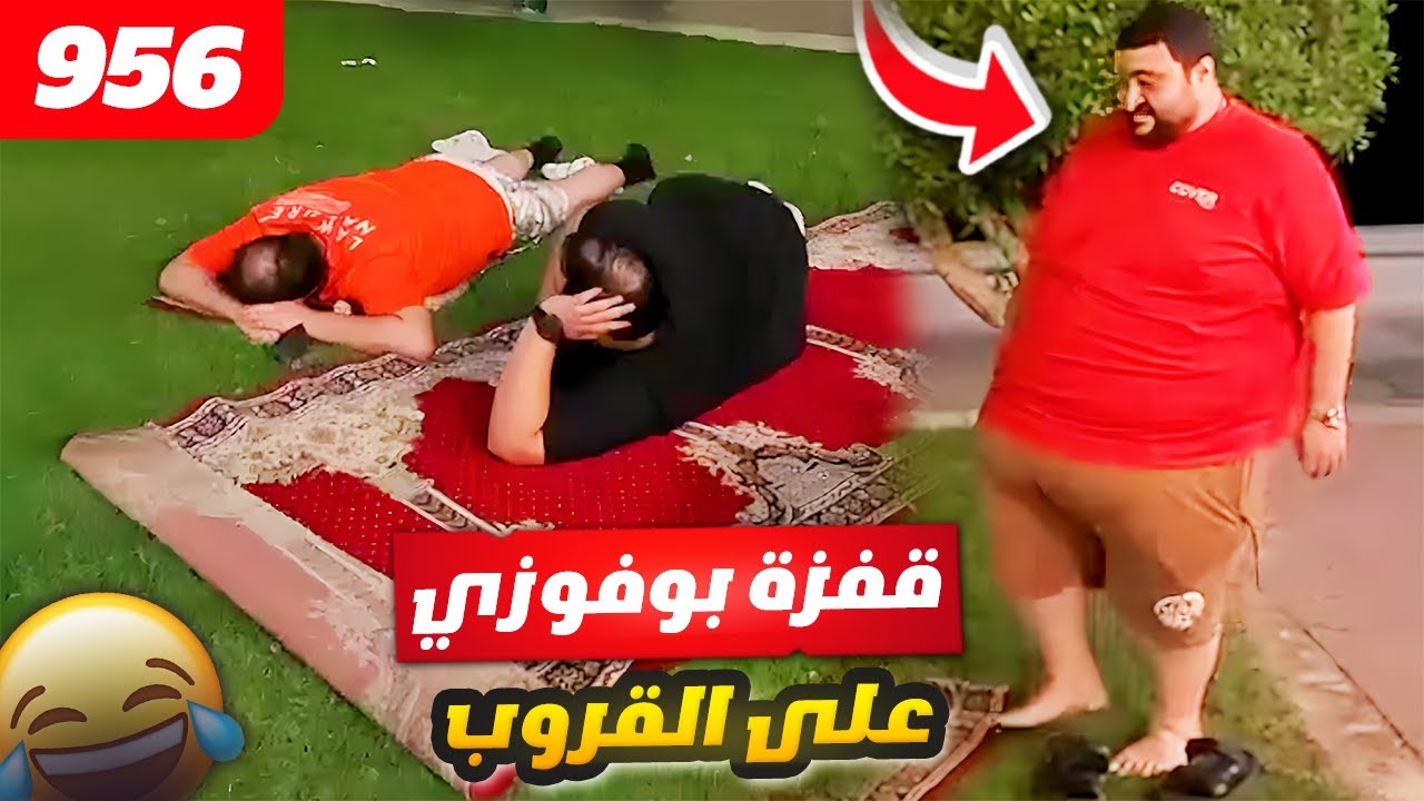فهد العرادي سناب [ 956 ] قفزة بوفوزي على القروب 🤣🔥