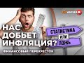 Как считать инфляцию. Что такое личная инфляция? / Финансовый перекресток