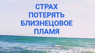 Страх потерять Близнецовое Пламя🥺Как проработать ☝