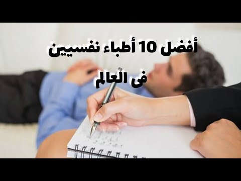 أفضل ١٠ أطباء نفسيين فى العالم