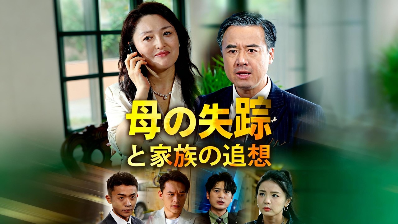 【短編ドラマ】藤井グループを築いた女社長・藤井美沙は記憶喪失し本田美紀に改名、18 年間育児。清掃員として家族に再会するも誤解から酷い仕打ちを受ける#flickreels