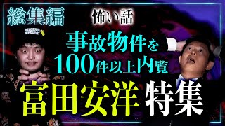 【総集編1時間10分】不動産怪談師 富田安洋 特集『島田秀平のお怪談巡り』